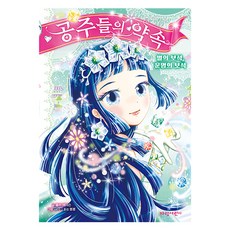 공주들의 약속, 3 별의 보석, 운명의 보석, 가람어린이, 폴라 해리슨