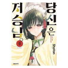 당신은 저승님. 9, 대원씨아이, 쇼탕