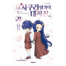 요자쿠라 일가의 대작전 21, 곤다이라 히츠지, 대원씨아이