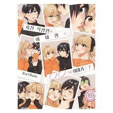 疲憊的社畜與女大生的〇〇故事 1, 大元 C.I., 小幡るい