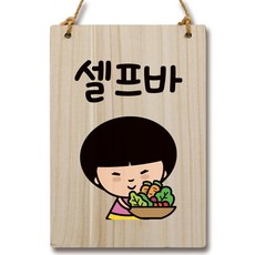 뭉키데코 캐릭터 나무 표지 안내 팻말 WC2 106, 셀프바, 1개