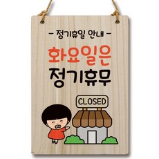 Mungkiwoldeu 卡通人物木製指示牌 WC2 091, 週二公休, 1個