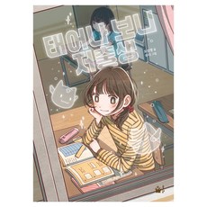 태어나 보니 저출생, 오선경, 풀빛 오선경, 풀빛