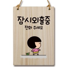 뭉키데코 캐릭터 나무 표지 안내 팻말 WC2 071, 잠시 외출중, 1개