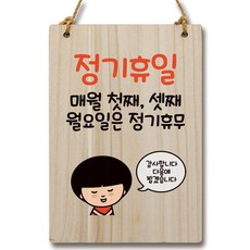 Mungkiwoldeu 卡通木製標誌指示牌 WC2 077, 1個, 公休日 每月第一、三個週一