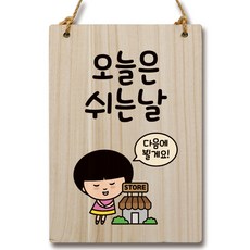 뭉키데코 캐릭터 나무 표지 안내 팻말 WC2 097, 1개, 오늘은 쉬는날