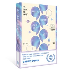 언어가 세계를 감각하는 법:다른 언어를 쓰는 사람은 생각하는 방식도 다를까?, 위즈덤하우스, 케일럽 에버렛