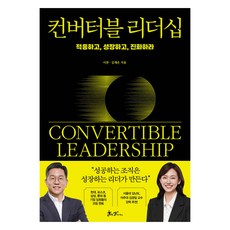 컨버터블 리더십, 쌤앤파커스, 이찬, 김재은