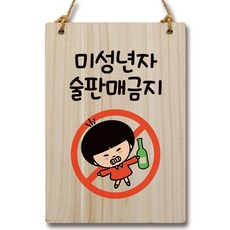 Mungkiwoldeu 卡通木質標示牌 WC2 222, 1個, 禁止販售酒品給未成年人