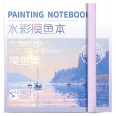 EPICS 迷你旅行素描手冊 繪本 捕魚素描 水彩本套組 8格, 1套, 紫色