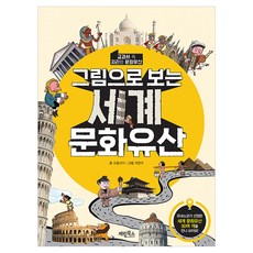 그림으로 보는 세계 문화유산:교과서 속 지리와 문화유산, 계림북스, 오홍선이, 단품