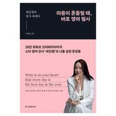 마음이 흔들릴 때 바로 영어 필사:세진쌤의 필사 에세이, 한국경제신문, 없음null