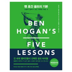 벤 호건 골프의 기본:전설의 골퍼가 남긴 위대한 레슨 5, 벤 호건, 허버트 워런 윈드, 한국경제신문 벤 호건, 허버트 워런 윈드, 한국경제신문