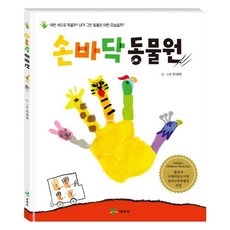 손바닥 동물원, 예림당, 단품