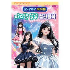 K-POP 아이돌 파스텔 블루 컬러링북, 대원키즈, 편집부, 4권