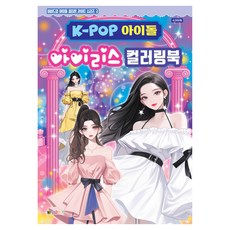 K-POP 아이돌 아이리스 컬러링북, 3권