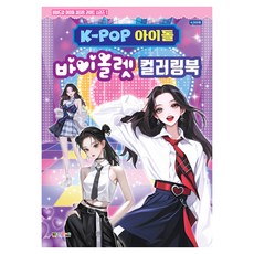 K-POP 아이돌 바이올렛 컬러링북, 1권, 대원키즈
