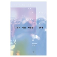 그래도 되는 차별은 없다, 창비, 공익인권법재단 공감