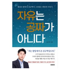 자유는 공짜가 아니다:엘리트 탈북자 김금혁이 그려내는 희망의 이야기, BOOKERS(북커스), 김금혁