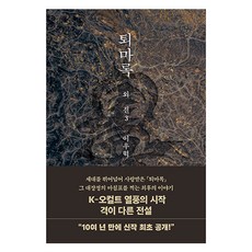 퇴마록 외전 3, 오팬하우스, 이우혁