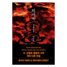 퇴마록 말세편 5, 반타, 이우혁