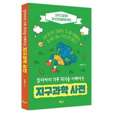 Bonuseu 一讀就懂的氣候危機地球科學辭典, 《地球科學辭典:瞬間了解氣候危機》, 鄭元英 (作者), 鄭元英