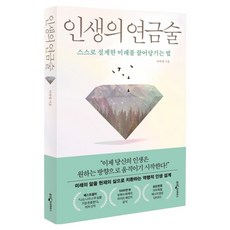 WoongjinJisikhouse 人生的鍊金術：吸引自己設計的未來的方法, 李河英