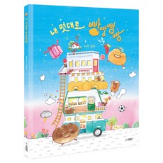 내 멋대로 빵빵빵빵, 웅진주니어, 72