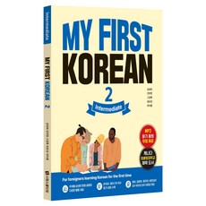 My First Korean 2: Intermediate, My First Korean 2: Intermedi.., 김대희, 전미현, 고경록, 최유정, 이아롱(저), 시원스쿨닷컴, 2