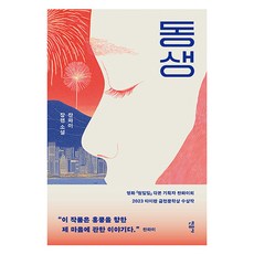 동생, 민음사, 찬와이