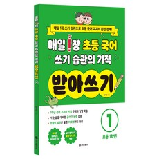매일 1장 초등 국어 쓰기 습관의 기적 받아쓰기, 1 초등 1학년, 시원스쿨닷컴, 정서진