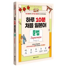 하루 10분 처음 일본어 문법:원어민 MP3 음원+핵심 문법 쓰기 노트+동사 활용표+JLPT N5·N4 문법 문제&정답 PDF+중간고사·기말고사, 시원스쿨닷컴