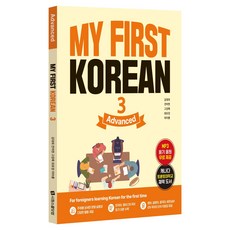 MY FIRST KOREAN : Advanced Level, 시원스쿨닷컴, 3