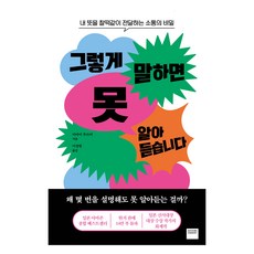 그렇게 말하면 못 알아듣습니다:내 뜻을 찰떡같이 전달하는 소통의 비밀, 와이즈베리, 이마이 무쓰미