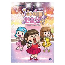 요미월드 아이돌 연습생 1, 1권, 겜툰, 김혜련