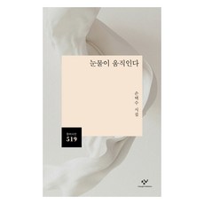 눈물이 움직인다:손택수 시집, 창비, 손택수