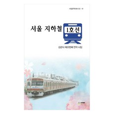 서울 지하철 1호선, 서정문학, 김관식