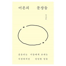 어른의 문장들:흔들리는 이들에게 보내는 다정하지만 단단한 말들, 샘터(샘터사), 박산호