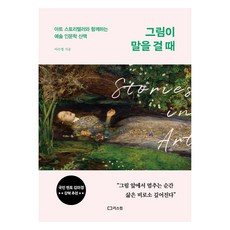 그림이 말을 걸 때:아트 스토리텔러와 함께하는 예술 인문학 산책, 리스컴, 이수정