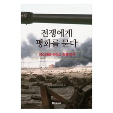 전쟁에게 평화를 묻다:이스라엘-하마스 전쟁 연구, 서보혁,이찬수,허지영 편, 모시는사람들