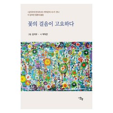 꽃의 걸음이 고요하다, 박덕은 저/김지우 그림, 시와사람