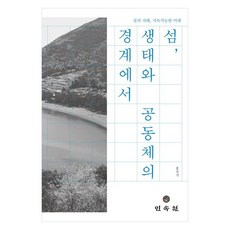 島嶼 在生態與共同體的邊界： 島嶼的智慧 可持續的未來, 洪善基, 民俗苑, 洪善基 (作者), 「島嶼，生態與社區的邊界:島嶼智慧、永續性…」