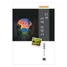 인생 잔액 증명서, 오늘의문학사, 박종국