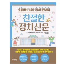 친절한 정치 신문:초등부터 키우는 정치 문해력, 썬더키즈, 김영주, 김태림, 박민수, 이지애, 하빛나, 상세내용 참조