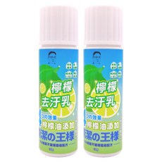 帥呆了檸檬去汙乳, 2瓶, 130g