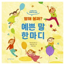 말해 볼까? 예쁜 말 한마디:내 마음을 키우는 똑똑한 말 습관, 청어람미디어, 상세내용 참조
