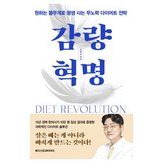 감량 혁명:원하는 몸무게로 평생 사는 무노력 다이어트 전략, 김희준, 메가스터디북스