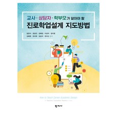 진로학업설계 지도방법, 임은미, 정성진, 강혜정, 이성자, 정지영, 김혜영.., 학지사, 임은미, 정성진, 강혜정, 이성자, 정지영, 김혜영, 유미옥, 김순미, 유아신