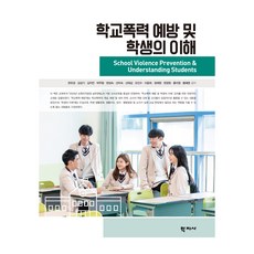 학교폭력 예방 및 학생의 이해, 학지사, 한유경, 김성기, 김지언, 박주형, 변성숙, 선미숙, 신태섭, 오인수, 이윤희, 정제영, 현정원, 홍미영, 황혜영 학지사, 한유경, 김성기, 김지언, 박주형, 변성숙, 선미숙, 신태섭, 오인수, 이윤희, 정제영, 현정원, 홍미영, 황혜영