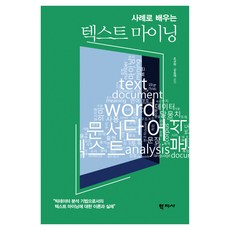 Hakjisa 透過案例學習的文字探勘, 單一產品, 趙奎洛, 金承載